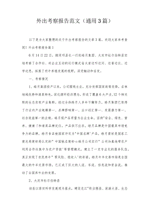 外出考察报告范文(通用3篇).docx