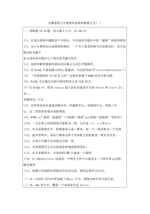 安徽建筑大学数据库基础判断题大全含答案.docx