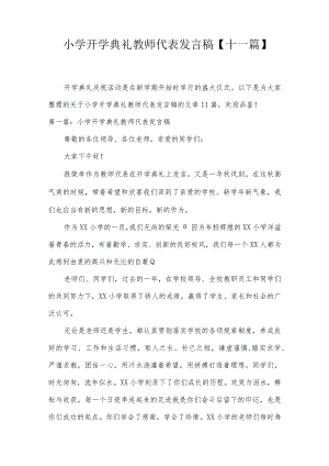 小学开学典礼教师代表发言稿【十一篇】.docx
