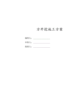 基础土方开挖方案根据现场施工编制.docx