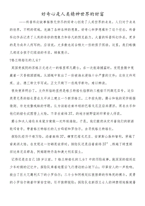 好奇心是人类精神世界的财富.docx