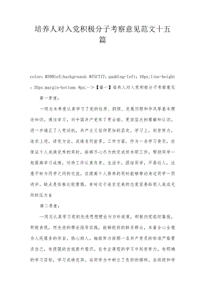 培养人对入党积极分子考察意见范文十五篇.docx