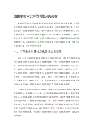 国有企业财务信息化建设中的问题及完善措施.docx