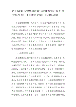 关于《深圳市龙华区没收违法建筑执行和处置实施细则》(征.docx