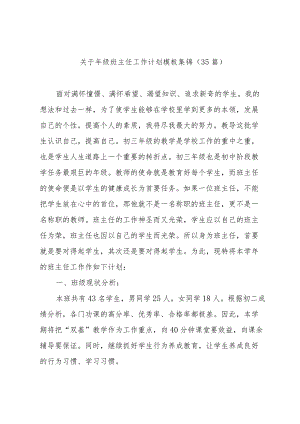 关于年级班主任工作计划模板集锦（35篇）.docx