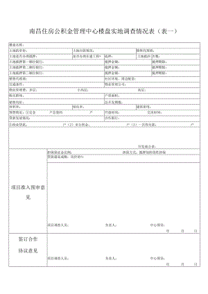 实地调查情况表(表一）.docx