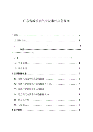 广东省城镇燃气突发事件应急预案.docx