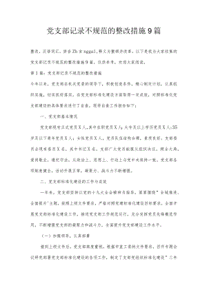 党支部记录不规范的整改措施9篇.docx