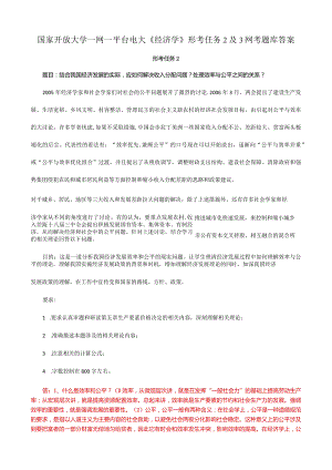 国家开放大学一网一平台电大《经济学》形考任务2及3网考题库答案.docx