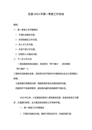 区委2023年第一季度工作总结.docx