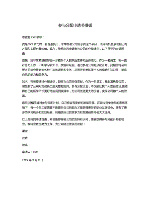 参与分配申请书模板.docx