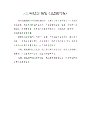 大班幼儿教育随笔《景浩的转变》.docx