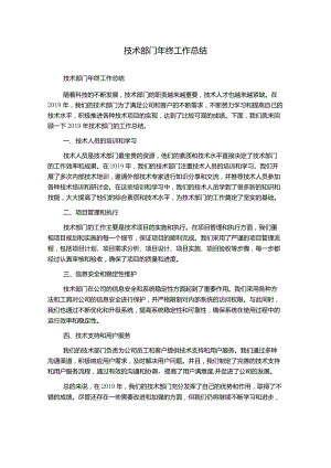 技术部门年终工作总结.docx