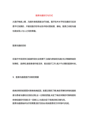 医患沟通技巧与方式.docx