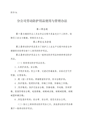 劳动防护用品使用与管理办法.docx