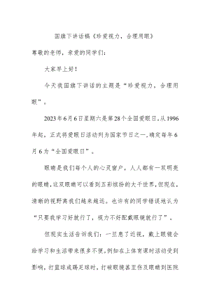 国旗下讲话稿《珍爱视力合理用眼》.docx