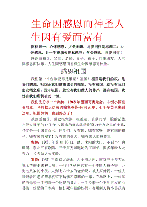 感恩演讲_生命因感恩而神圣人生因有爱而富有.docx