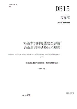 奶山羊饲料霉变安全评价奶山羊饲养试验技术规程.docx