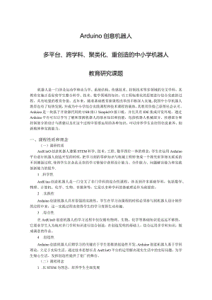 多平台、跨学科、聚类化、重创造的中小学机器人教育研究课题.docx
