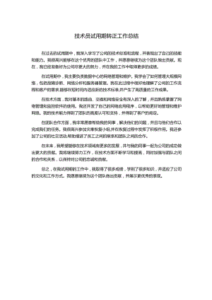 技术员试用期转正工作总结.docx