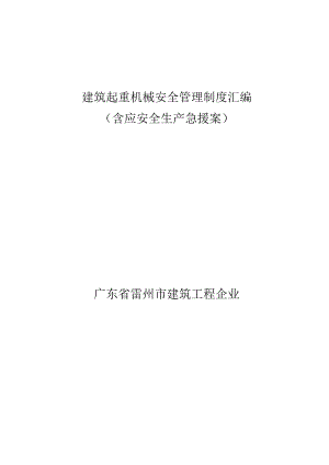 建筑起重机械安全管理规范汇编.docx