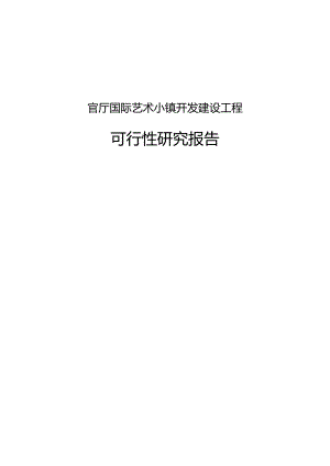 官厅国际艺术小镇开发建设项目的可行性研究报告.docx