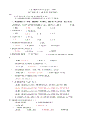 建筑工程初级职称考试《专业基础》模拟试卷[1].docx