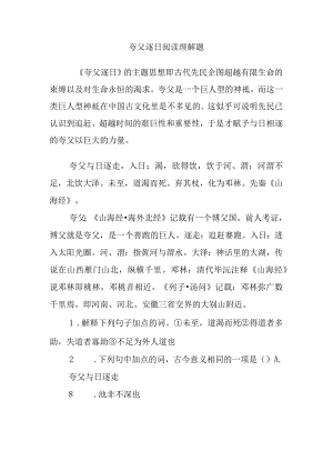 夸父逐日阅读理解题.docx