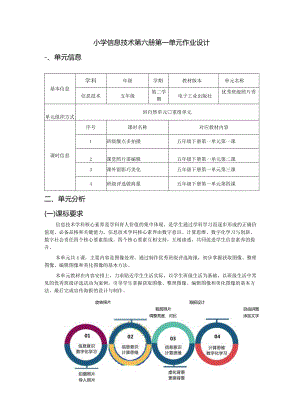 小学信息技术第六册第一单元作业设计（精品案例15页）.docx