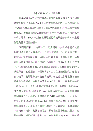坦桑尼亚PVOC认证有效期.docx