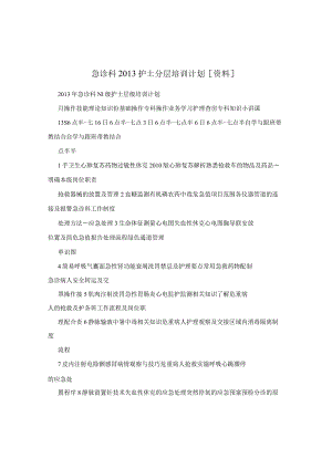 急诊科2013护士分层培训计划[资料].docx