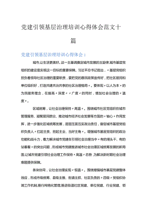 党建引领基层治理培训心得体会范文十篇.docx