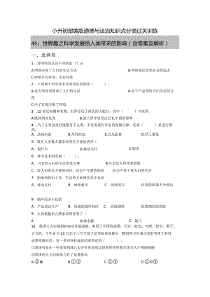小升初部编版道德与法治知识点分类过关训练44：世界篇之科学发展给人类带来的影响(附答案).docx
