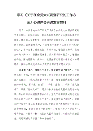 基层党员2023学习贯彻《关于在全党大兴调查研究的工作方案》心得体会研讨材料【共5篇】.docx