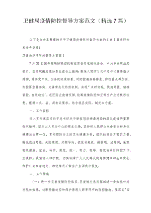 卫健局疫情防控督导方案范文(精选7篇).docx