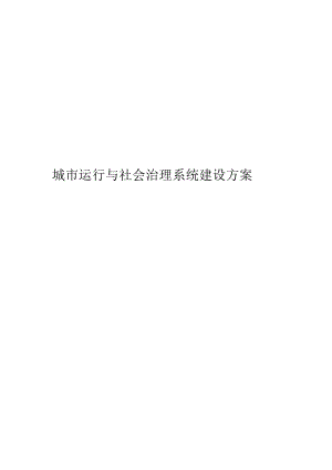 城市运行与社会治理系统建设方案.docx