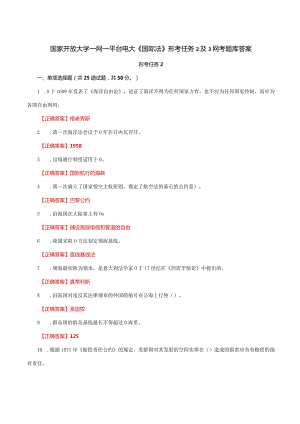 国家开放大学一网一平台电大《国际法》形考任务2及3网考题库答案.docx