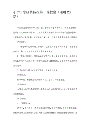 小学开学疫情防控第一课教案(通用20篇).docx