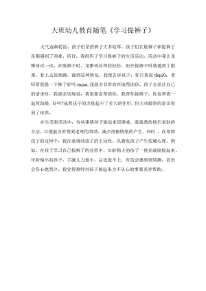 大班幼儿教育随笔《学习提裤子》.docx