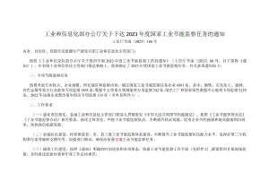 工业和信息化部办公厅关于下达2023年度国家工业节能监察任务的通知工信厅节函〔2023〕166号.docx