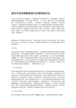 废水中低浓度氨氮废水处理检测方法.docx