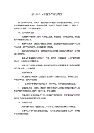 护士科个人年度工作计划范文.docx