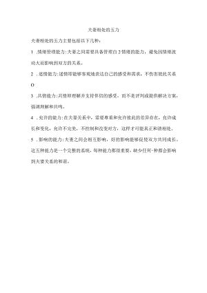 夫妻相处的五力.docx