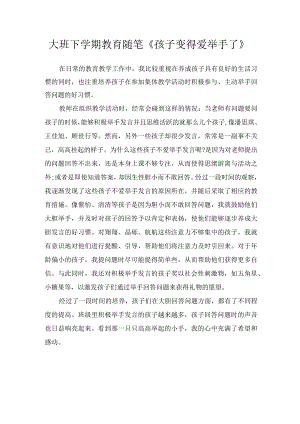 大班下学期教育随笔《孩子变得爱举手了》.docx