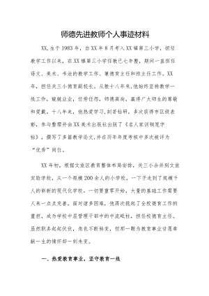 师德先进教师个人事迹材料.docx
