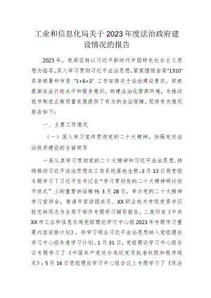 工业和信息化局关于2023年度法治政府建设情况的报告.docx