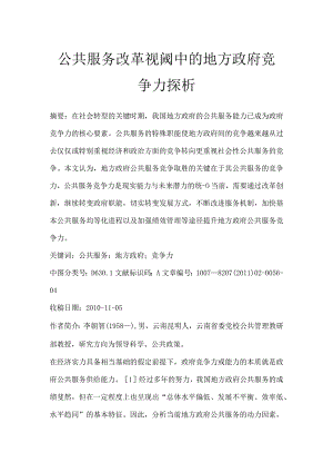 公共服务改革视阈中的地方政府竞争力探析.docx