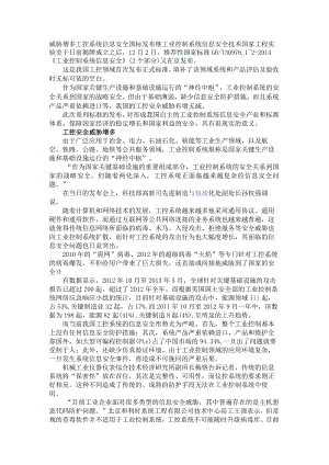 威胁增多工控系统信息安全国标发布.docx