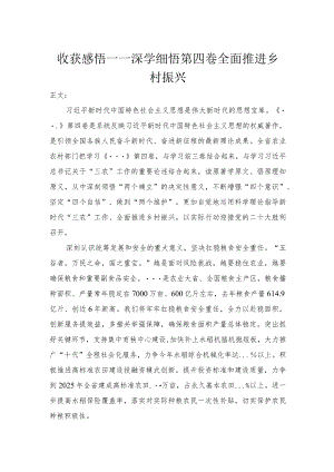 心得体会——深学细悟第四卷全面推进乡村振兴.docx