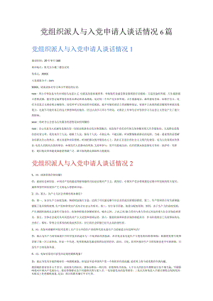 党组织派人与入党申请人谈话情况6篇.docx